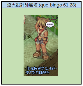 毀葛附魔 NPC 煙火設計師麗塔